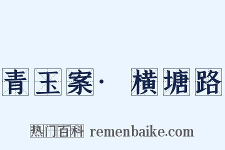青玉案·横塘路是什么意思的图片